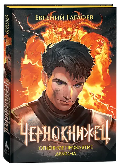 Чернокнижец 3. Огненное проклятие демона - фото 4