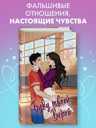 Буду твоей Верой - фото 4