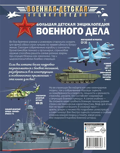Большая детская энциклопедия военного дела - фото 2