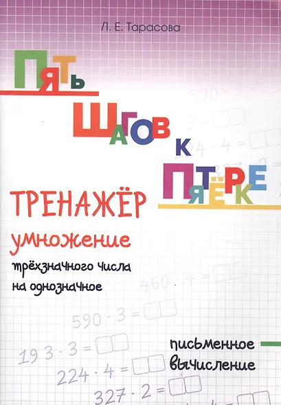 Пять шагов к пятерке. Тренажер умножение трехзначного числа на однозначное. Письменное вычисление - фото 1