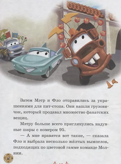 Верные друзья. Любимый дом. Тачки. Нескучные истории - фото 4