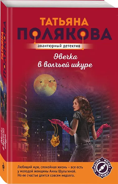 Овечка в волчьей шкуре - фото 3