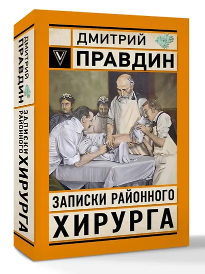 Записки районного хирурга - фото 3