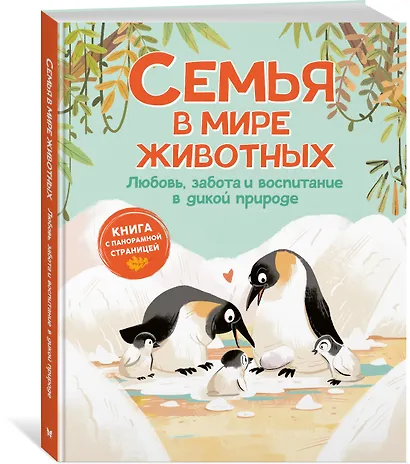 Семья в мире животных. Любовь, забота и воспитание в дикой природе - фото 3