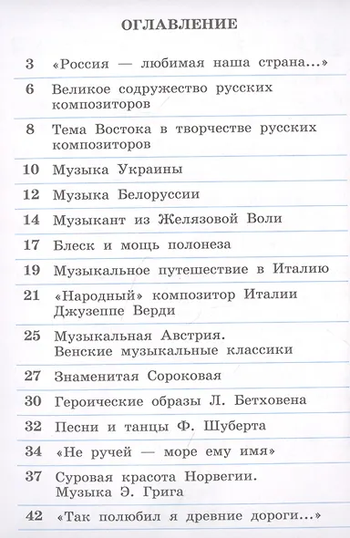 Музыка. 4 класс. Рабочая тетрадь - фото 2