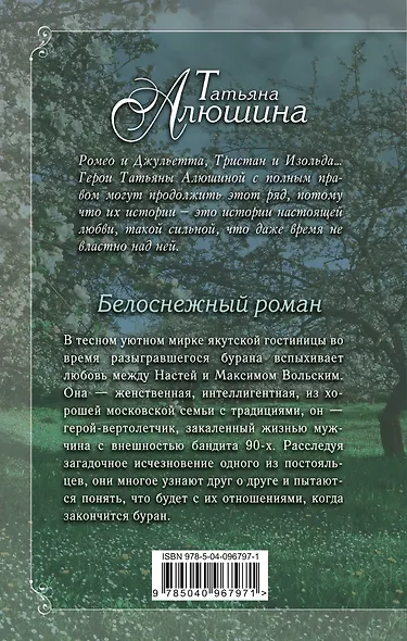 Белоснежный роман - фото 2
