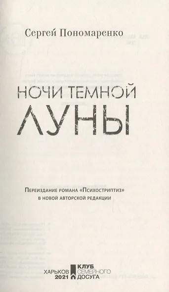 Ночи темной луны - фото 4