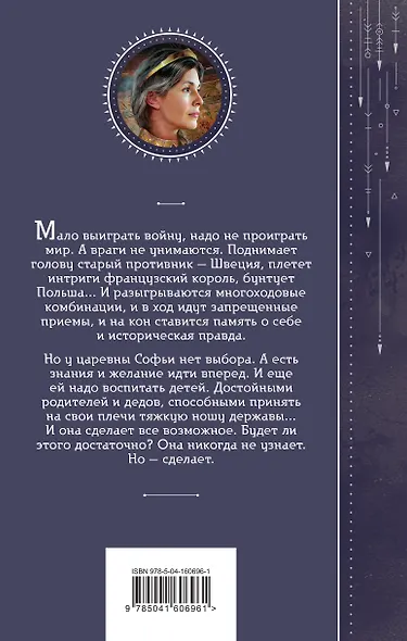 Азъ есмь Софья. Крылья Руси - фото 2