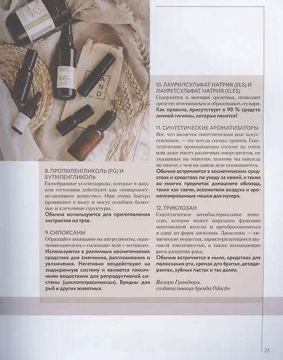 Чистое Сияние. Книга о безопасной косметике и этичном образе жизни - фото 6