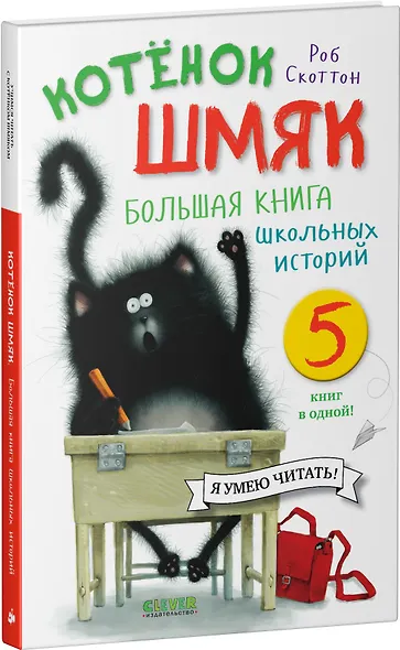 Котенок Шмяк. Большая книга школьных историй. 5 книг в одной - фото 3