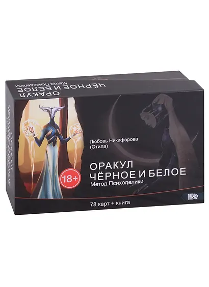 Оракул черное и белое. Метод Психоделики (78 карт + книга) - фото 1