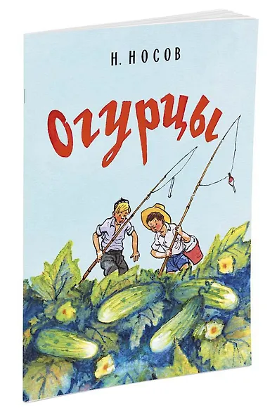 Огурцы (Рисунки И. Семенова) - фото 2