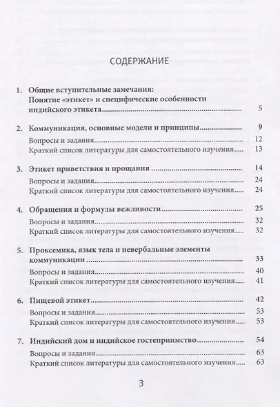 Индийский этикет. Речевой и невербальный аспекты. Учебник - фото 2