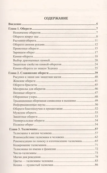 Амулеты и камни. Таинственная сила талисманов. 6-е изд. - фото 3