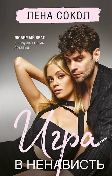Игра в ненависть - фото 1