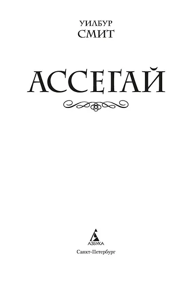 Ассегай - фото 5