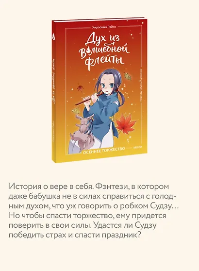 Дух из волшебной флейты. Том 2. Осеннее торжество - фото 6