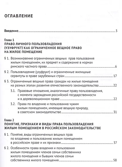 Вещные права граждан на жилые помещения (право пользовладения): понятие, виды, содержание: монография - фото 2