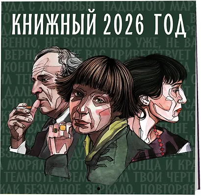 Книжный год. Календарь настенный на 2026 год (300х300) - фото 2