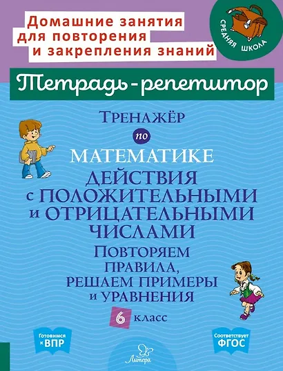 Тренажёр по математике: Действия с положительными и отрицательными числами. Повторяем правила, решаем примеры и уравнения. 6 класс - фото 1
