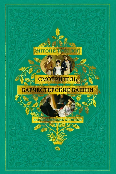 Барсетширские хроники. Книга 1. Смотритель. Барчестерские башни - фото 1