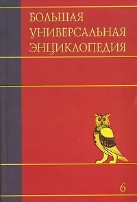 Большая универсальная энциклопедия. В 20 томах. Том 6. Ден-Зас - фото 1