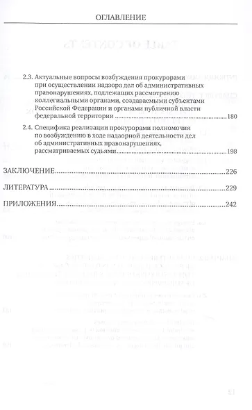 Возбуждение прокурором дел об административных правонарушениях по результатам надзорной деятельности. Монография - фото 4