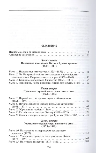 Императрица Цыси. Наложница, изменившая судьбу Китая. 1835—1908 - фото 2