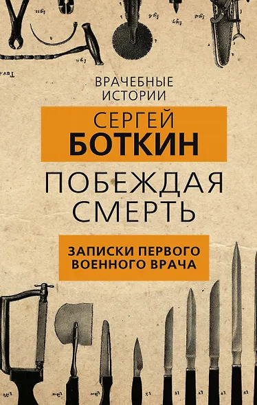 Побеждая смерть. Записки первого военного врача - фото 1