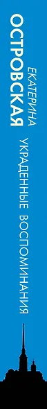 Украденные воспоминания - фото 5