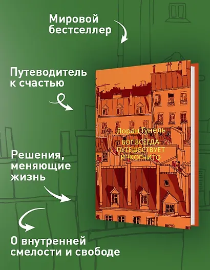 Бог всегда путешествует инкогнито - фото 4