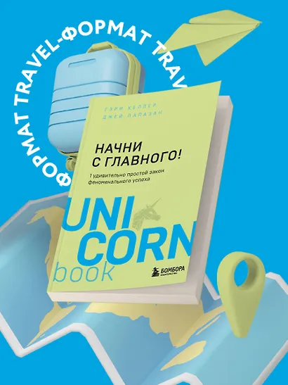 Начни с главного! 1 удивительно простой закон феноменального успеха - фото 4