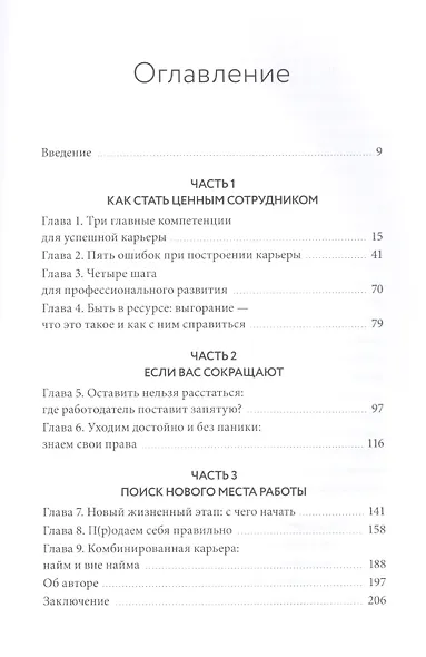 Советы карьерного консультанта. Построить карьеру и сохранить стабильность в любой ситуации - фото 4