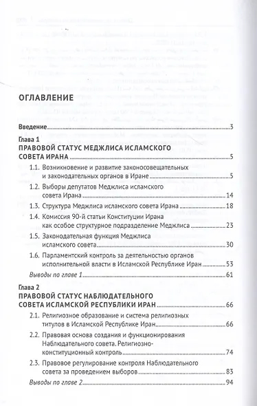 Законодательная власть в Исламской Республике Иран. Монография - фото 2