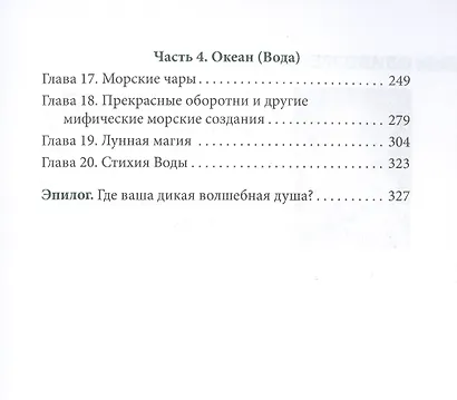 Дикая Волшебная Душа: раскрепости свой дух и соединись с мудростью природы - фото 3