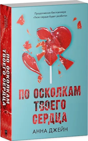 По осколкам твоего сердца - фото 3