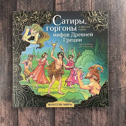 Сатиры, горгоны и другие герои мифов Древней Греции - фото 8