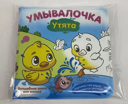 Умывалочка. Утята - фото 14