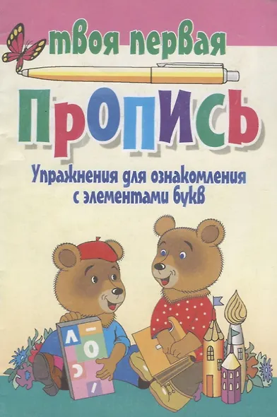 Упражнения для ознакомления с элементами букв (+9,10 изд) (мТвПП) Пушков - фото 2