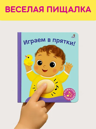Играем в прятки! Книжка-картонка с пищалкой - фото 3