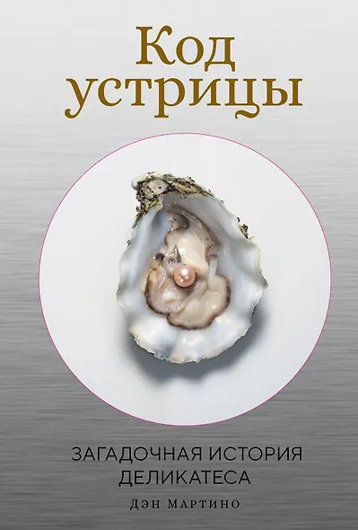 Код устрицы: Загадочная история деликатеса - фото 1