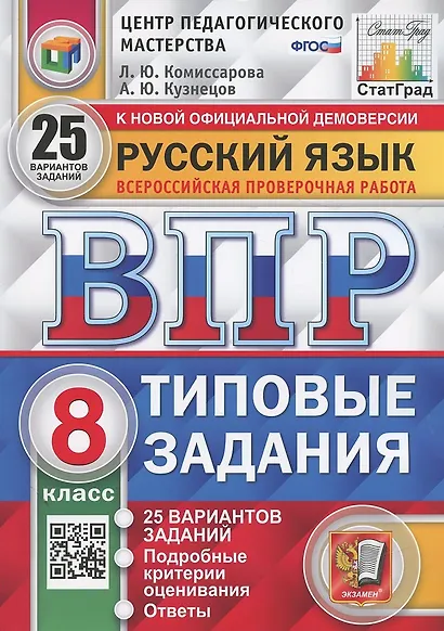 Русский язык. Всероссийская проверочная работа. 8 класс. Типовые задания. 25 вариантов заданий - фото 3