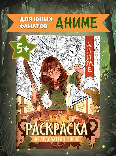 Исследователи миров: книжка-раскраска - фото 2