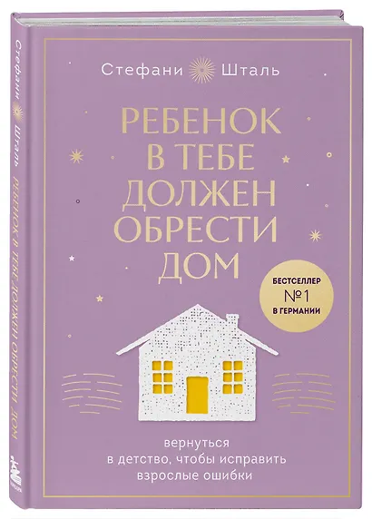 Подарочный комплект. Ребенок в тебе должен обрести дом (книга+воркбук) - фото 3