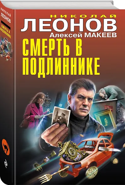 Смерть в подлиннике - фото 3