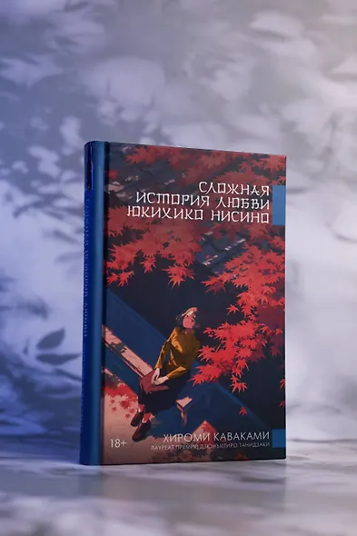 Сложная история любви Юкихико Нисино - фото 8
