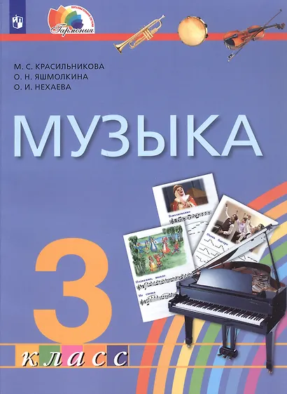 Музыка. 3 класс. Учебник - фото 1