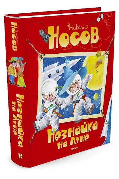 Незнайка на Луне - фото 3