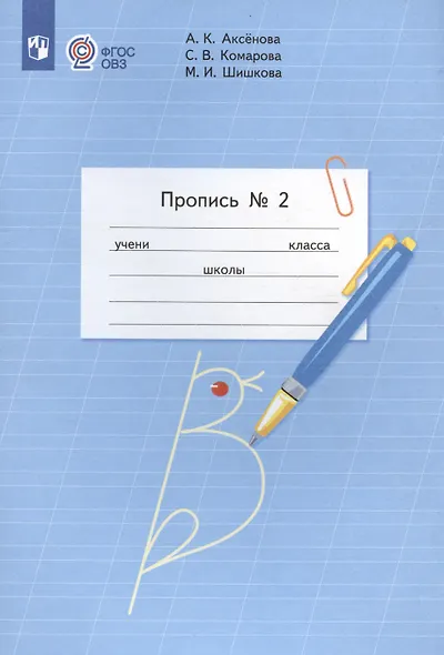 Аксёнова. Пропись.1 кл. В 3-х ч. Ч.2 /обуч. с интеллектуальными нарушениями/  (ФГОС ОВЗ) - фото 2
