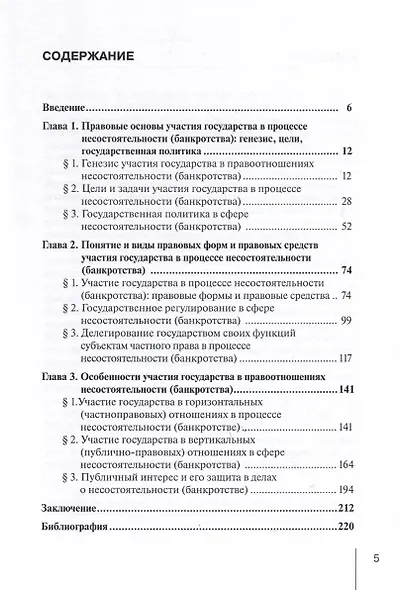 Участие государства в процессе несостоятельности (банкротства). Монография - фото 3